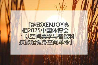 绝影XENJOY亮相2025中国体博会：以空间美学与智能科技掀起健身空间革命