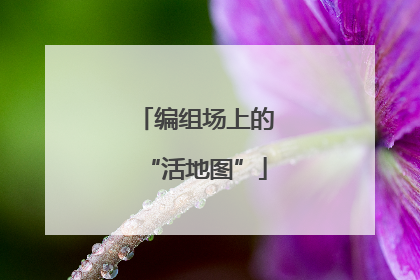 编组场上的“活地图”