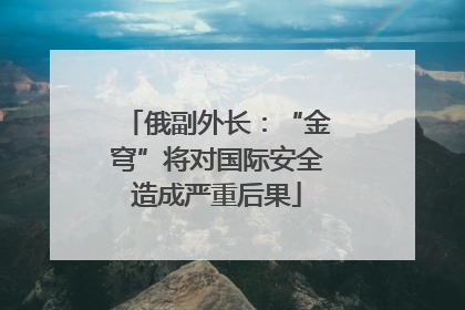 俄副外长：“金穹”将对国际安全造成严重后果