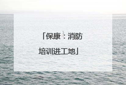保康：消防培训进工地