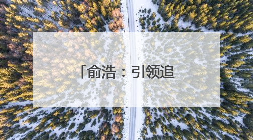 俞浩：引领追觅破浪前行的科技领航者