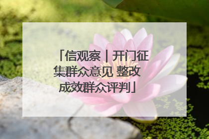 信观察｜开门征集群众意见 整改成效群众评判