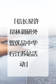 信长星许昆林调研外贸优品中华行江苏站活动