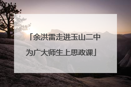 余洪雷走进玉山二中为广大师生上思政课