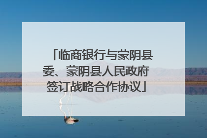 临商银行与蒙阴县委、蒙阴县人民政府签订战略合作协议
