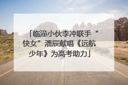 临潼小伙李冲联手“快女”潘辰献唱《远航少年》为高考助力