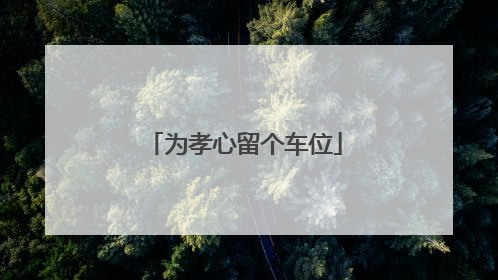 为孝心留个车位