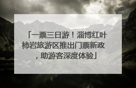 一票三日游！淄博红叶柿岩旅游区推出门票新政，助游客深度体验