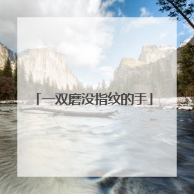 一双磨没指纹的手