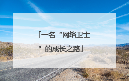 一名“网络卫士”的成长之路
