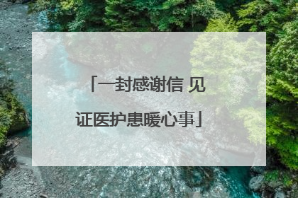 一封感谢信 见证医护患暖心事