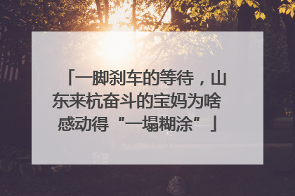 一脚刹车的等待，山东来杭奋斗的宝妈为啥感动得“一塌糊涂”