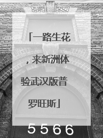 一路生花，来新洲体验武汉版普罗旺斯