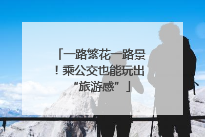 一路繁花一路景！乘公交也能玩出“旅游感”