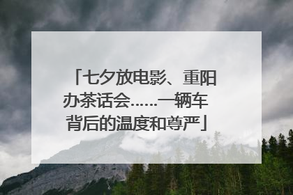 七夕放电影、重阳办茶话会……一辆车背后的温度和尊严