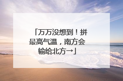 万万没想到！拼最高气温，南方会输给北方→