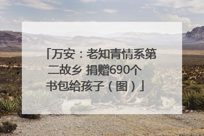 万安：老知青情系第二故乡 捐赠690个书包给孩子（图）