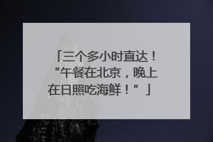 三个多小时直达！“午餐在北京，晚上在日照吃海鲜！”