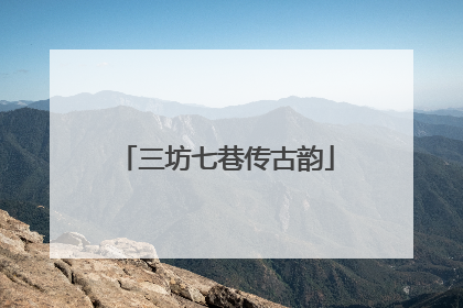 三坊七巷传古韵