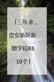 三年来，贵安新区新增学位8310个