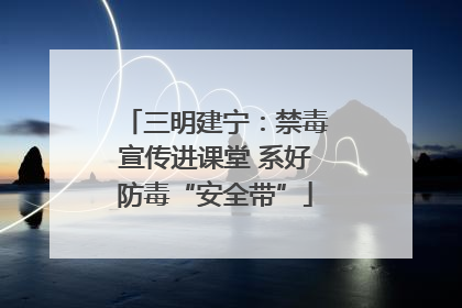 三明建宁：禁毒宣传进课堂 系好防毒“安全带”