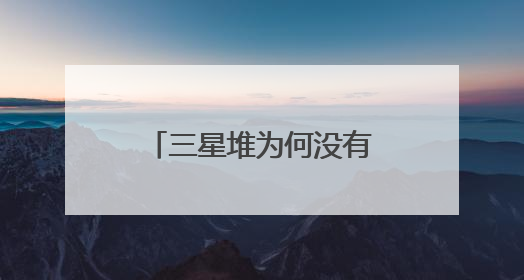 三星堆为何没有文字？学者：组合器物或是一种“立体文字”