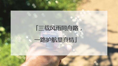 三载风雨同舟路，一路护航显真情