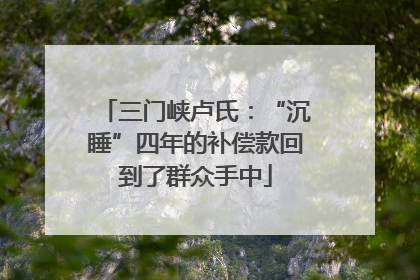 三门峡卢氏：“沉睡”四年的补偿款回到了群众手中