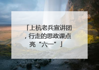 上杭老兵宣讲团，行走的思政课点亮“六一”