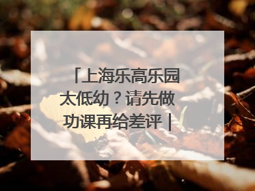上海乐高乐园太低幼？请先做功课再给差评｜锋面评论
