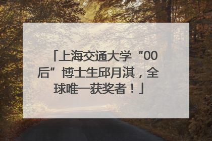 上海交通大学“00后”博士生邱月淇，全球唯一获奖者！