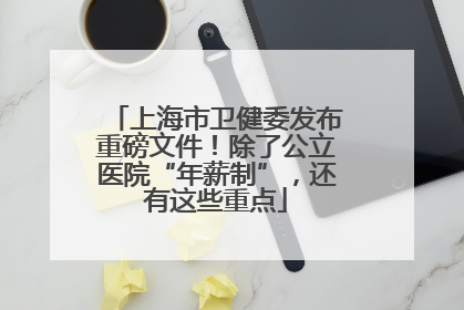 上海市卫健委发布重磅文件！除了公立医院“年薪制”，还有这些重点