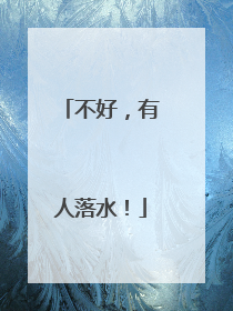 不好，有人落水！