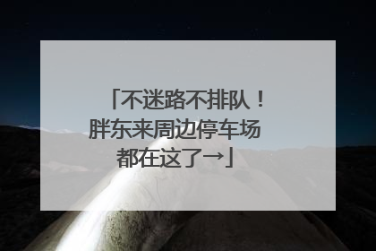 不迷路不排队！胖东来周边停车场都在这了→