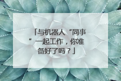 与机器人“同事”一起工作，你准备好了吗？