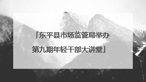 东平县市场监管局举办第九期年轻干部大讲堂