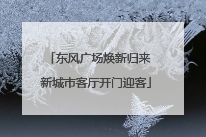 东风广场焕新归来 新城市客厅开门迎客