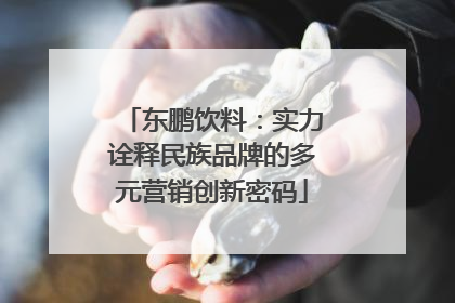 东鹏饮料：实力诠释民族品牌的多元营销创新密码