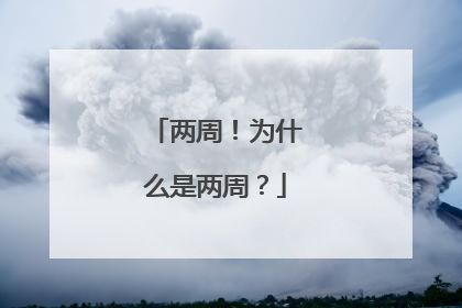 两周！为什么是两周？