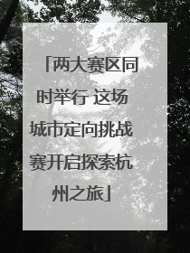 两大赛区同时举行 这场城市定向挑战赛开启探索杭州之旅