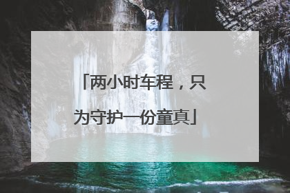 两小时车程，只为守护一份童真