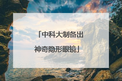 中科大制备出神奇隐形眼镜