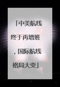 中美航线终于再增班，国际航线格局大变