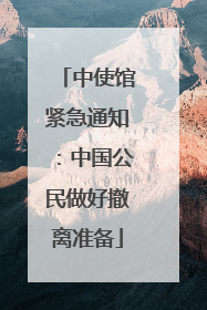 中使馆紧急通知：中国公民做好撤离准备