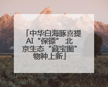 中华白海豚喜提AI“保镖” 北京生态“藏宝图”物种上新