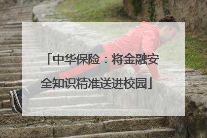 中华保险：将金融安全知识精准送进校园