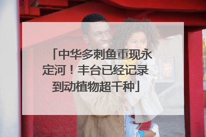 中华多刺鱼重现永定河！丰台已经记录到动植物超千种