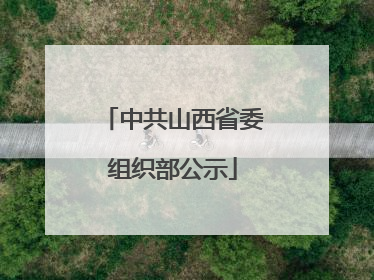 中共山西省委组织部公示