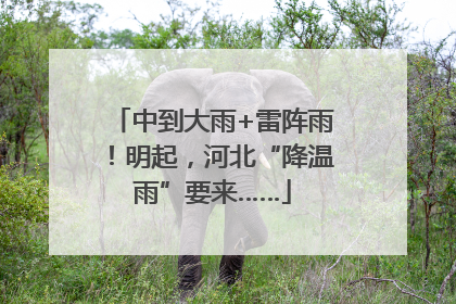 中到大雨+雷阵雨！明起，河北“降温雨”要来……