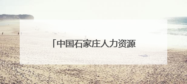 中国石家庄人力资源服务产业园 跻身全国重点联系园区名单